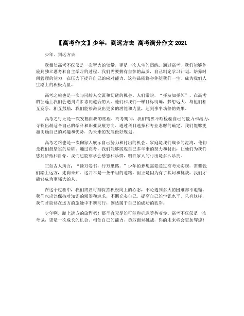 【高考作文】少年,到远方去 高考满分作文2021