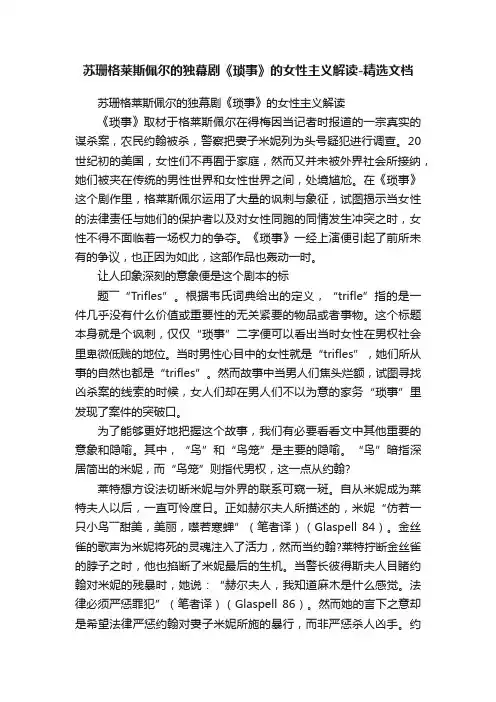 苏珊格莱斯佩尔的独幕剧《琐事》的女性主义解读-精选文档