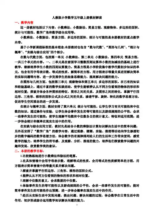 人教版小学数学五年级上册教材解读