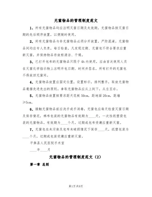 无菌物品的管理制度范文（5篇）