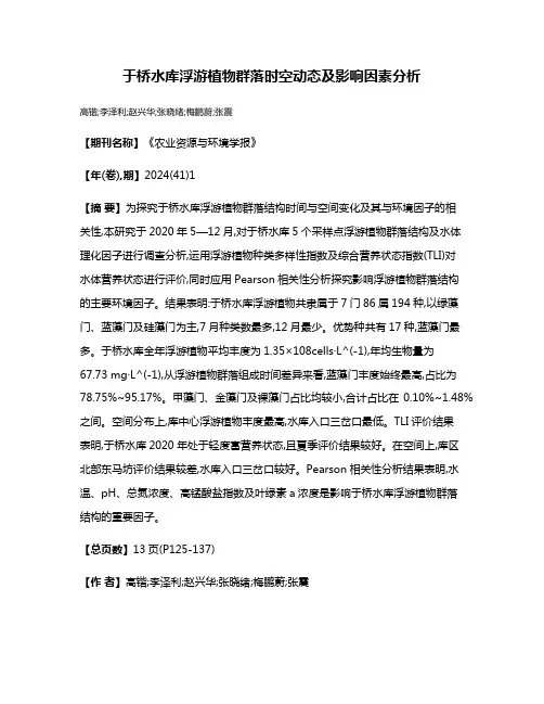 于桥水库浮游植物群落时空动态及影响因素分析