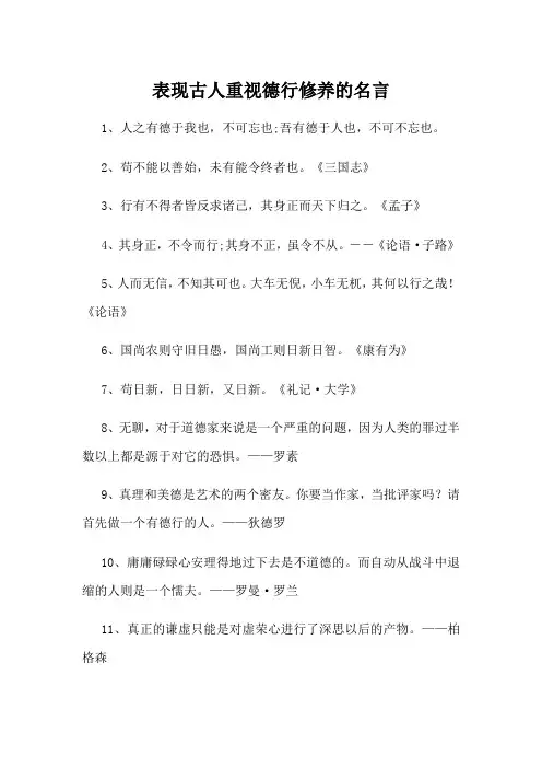 表现古人重视德行修养的名言