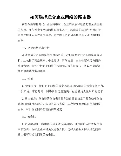 如何选择适合企业网络的路由器