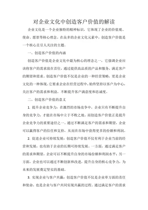 对企业文化中创造客户价值的解读