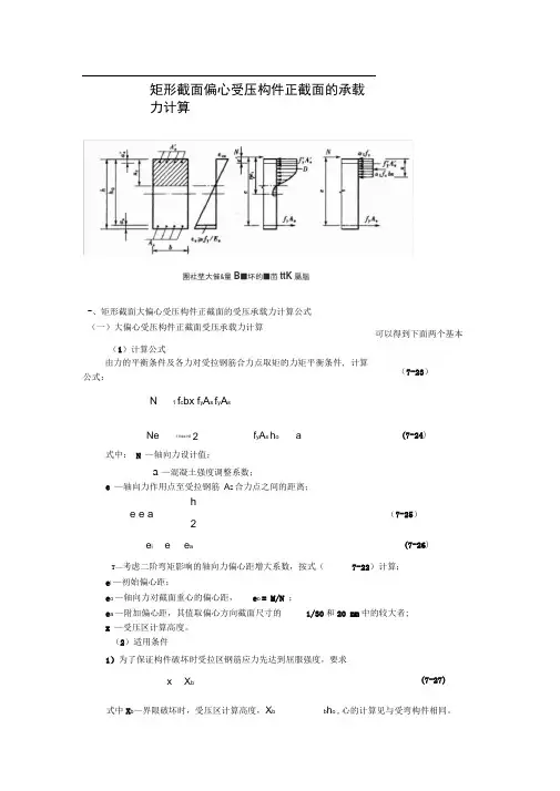 完整版矩形截面偏心受压构件正截面的承载力计算