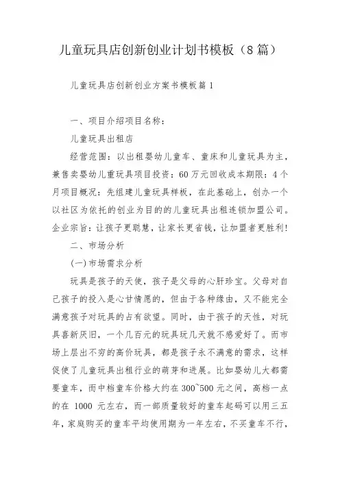 儿童玩具店创新创业计划书模板(8篇)
