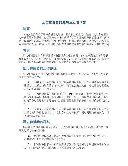 压力传感器的原理及应用论文