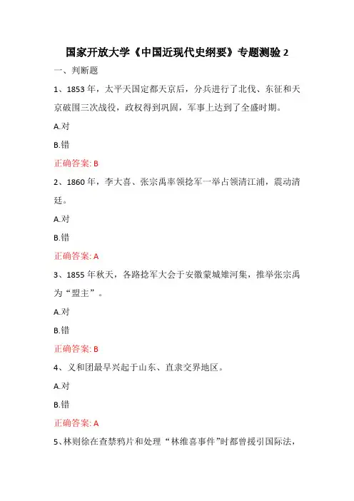 国家开放大学《中国近现代史纲要》专题测验2