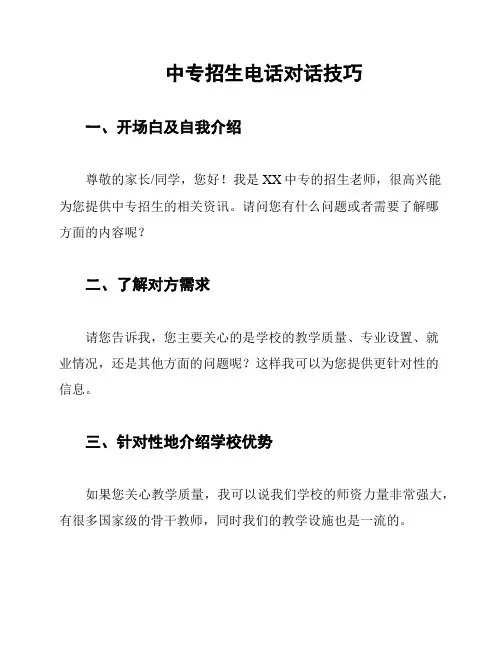 中专招生电话对话技巧