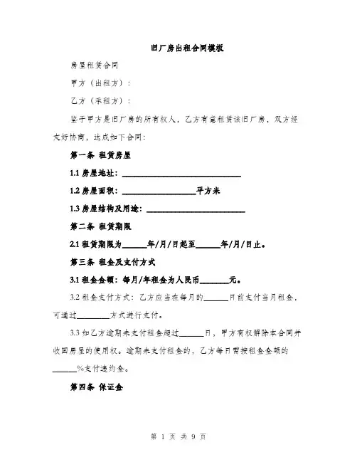旧厂房出租合同模板（3篇）
