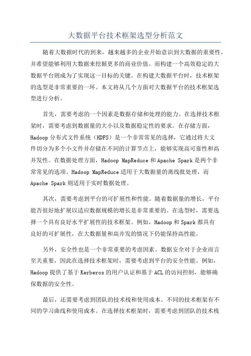大数据平台技术框架选型分析范文