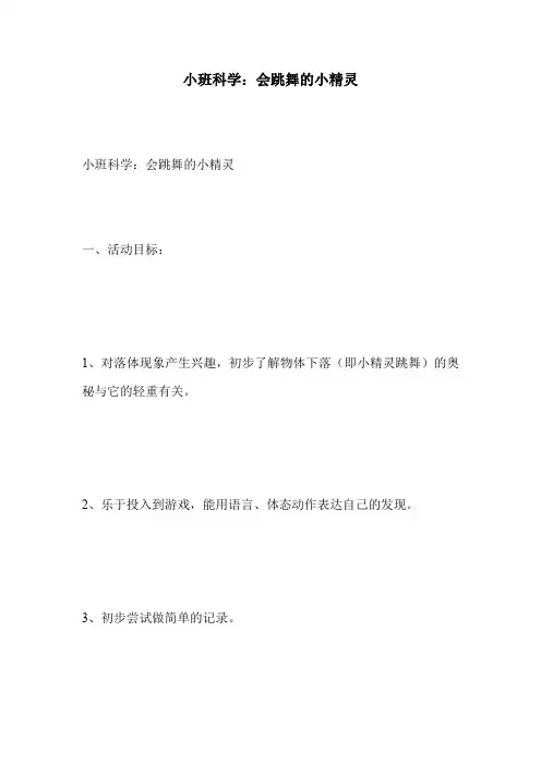 小班科学：会跳舞的小精灵
