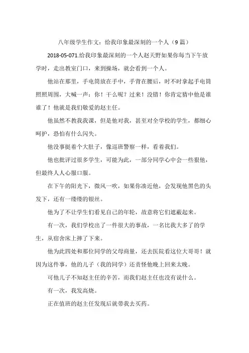 八年级学生作文：给我印象最深刻的一个人(9篇)