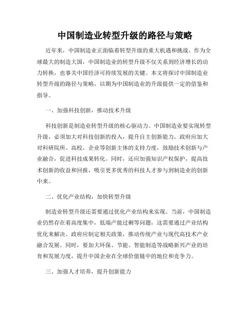 中国制造业转型升级的路径与策略