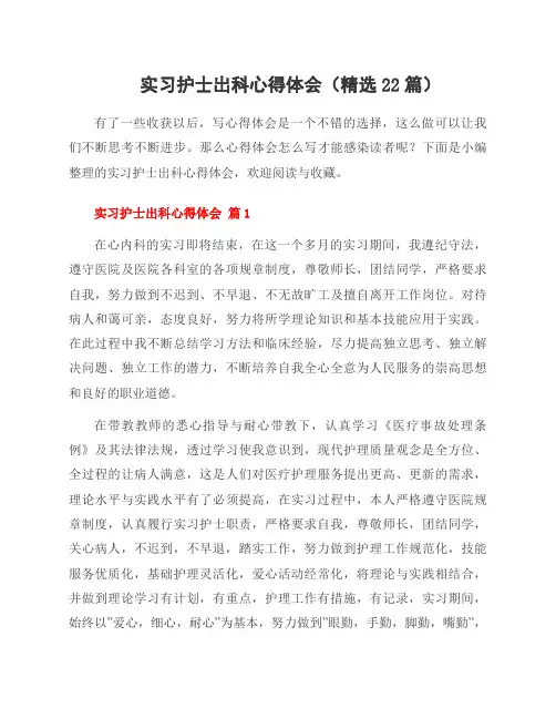 实习护士出科心得体会(22篇)