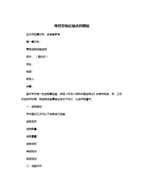 零担货物运输合同模板