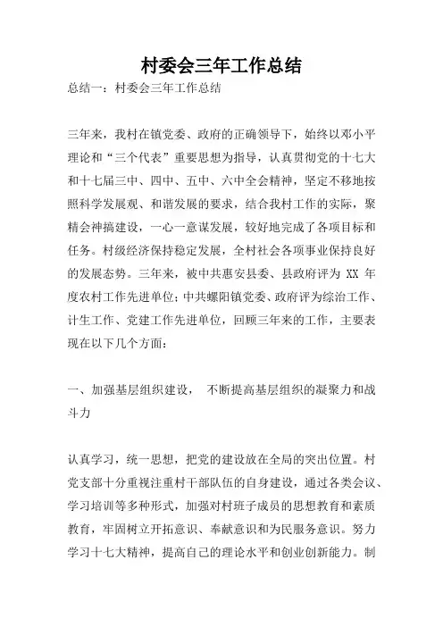 村委会三年工作总结-村内三年工作总结