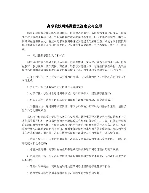 高职院校网络课程资源建设与应用