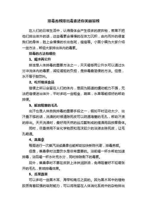 排毒养颜排出毒素还你美丽容颜