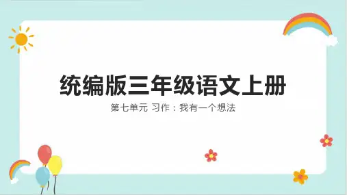 统编版语文三年级上册第七单元习作：我有一个想法  课件(共29张PPT)