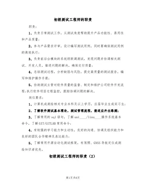 初级测试工程师的职责(5篇)
