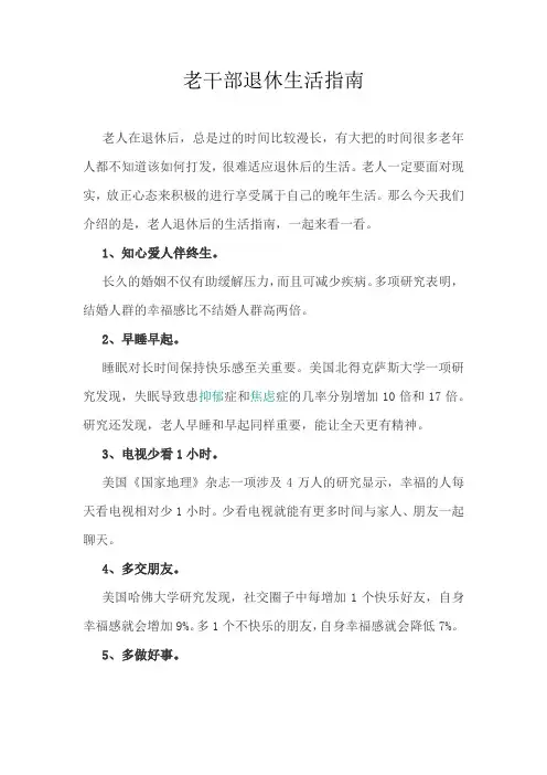 老干部退休生活指南