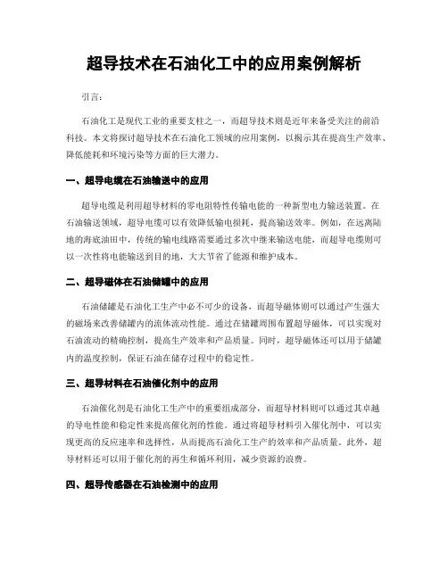 超导技术在石油化工中的应用案例解析