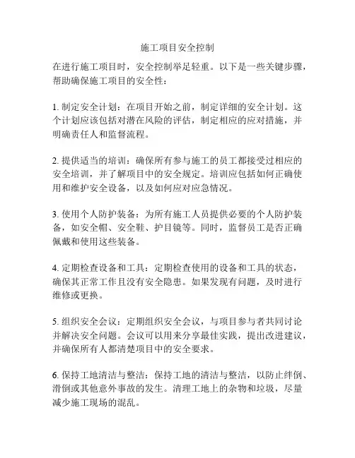 施工项目安全控制