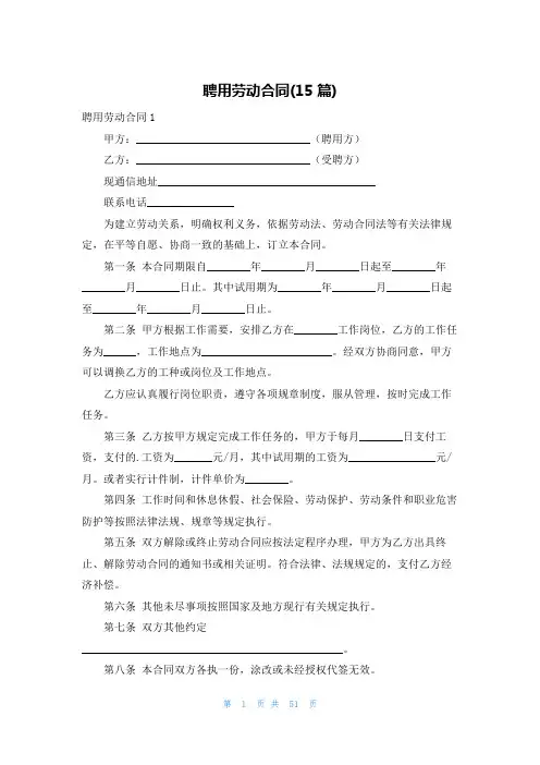 聘用劳动合同(15篇)