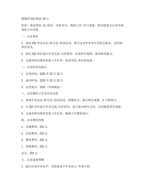 研究生出差申请书模板范文