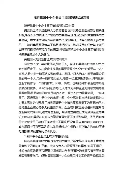浅析我国中小企业员工培训的现状及对策