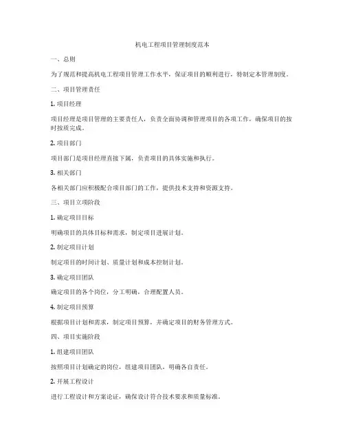 机电工程项目管理制度范本