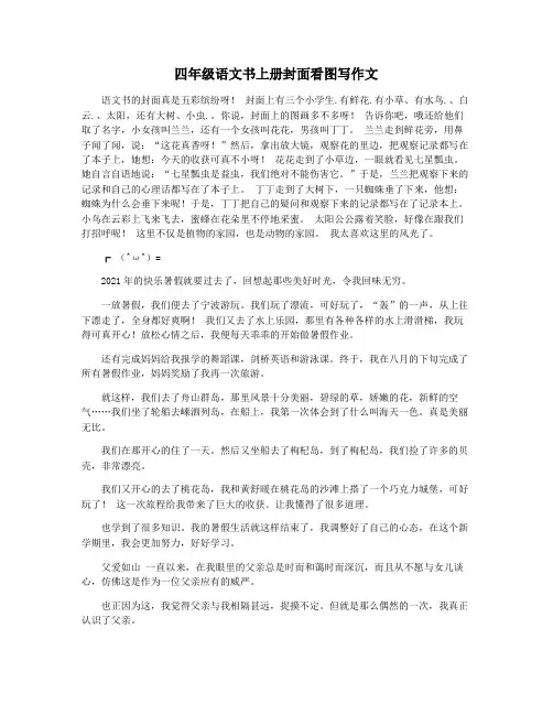 四年级语文书上册封面看图写作文