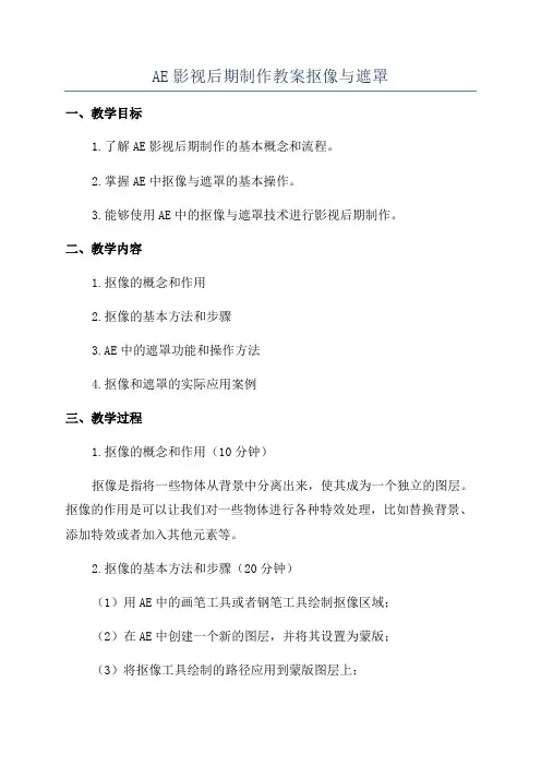 AE影视后期制作教案抠像与遮罩