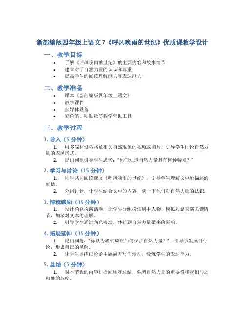 新部编版四年级上语文7《呼风唤雨的世纪》优质课教学设计