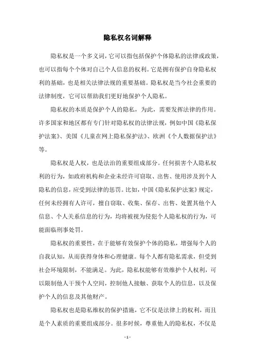 隐私权名词解释