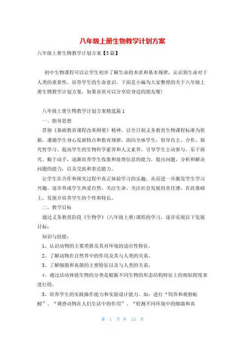 八年级上册生物教学计划方案