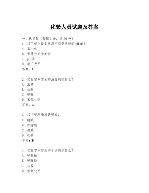 化验人员试题及答案