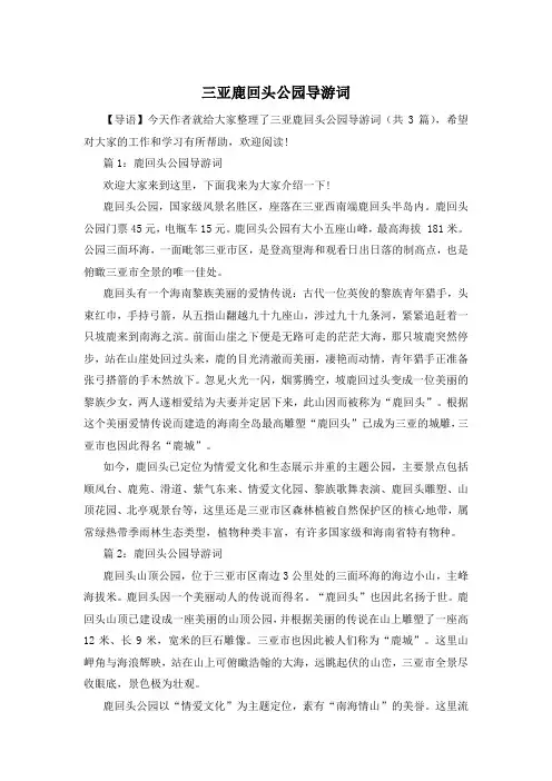 三亚鹿回头公园导游词