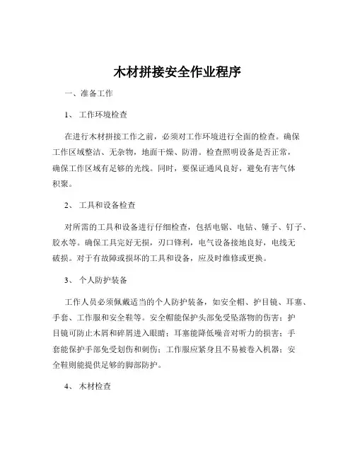 木材拼接安全作业程序