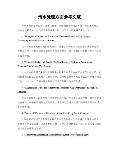 污水处理方面参考文献