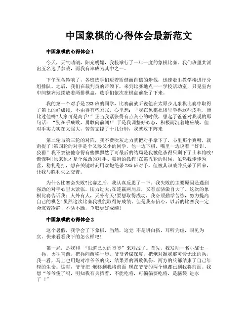 中国象棋的心得体会最新范文