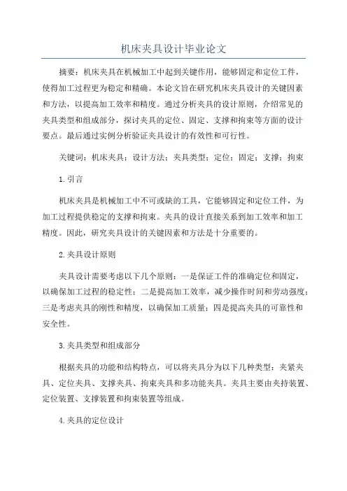 机床夹具设计毕业论文