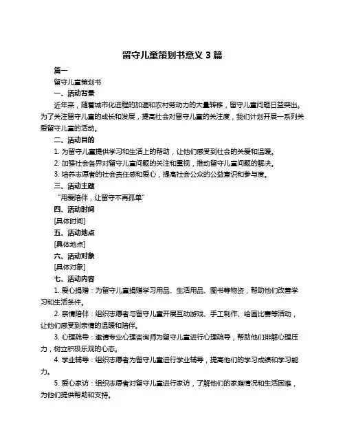 留守儿童策划书意义3篇