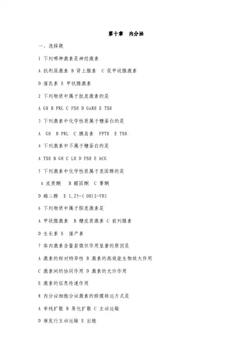 第十章 内分泌 一、选择题