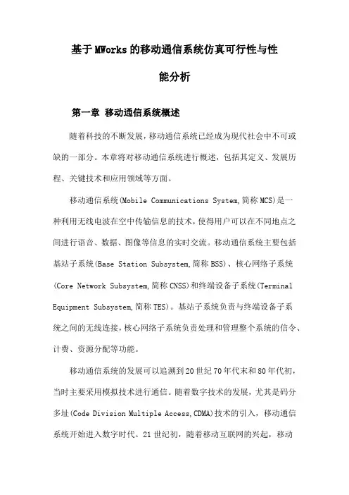 基于MWorks的移动通信系统仿真可行性与性能分析