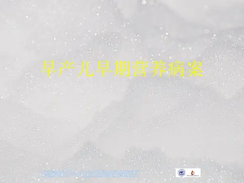 早产儿营养案例PPT课件
