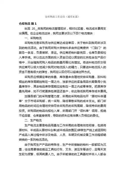 仓库物流工作总结（通用6篇）