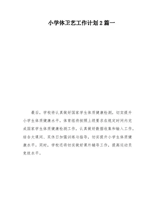 小学体卫艺工作计划2篇一