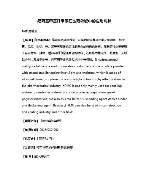 羟丙基甲基纤维素在医药领域中的应用现状